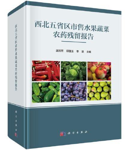 西北五省区市售水果蔬菜农药残留报告