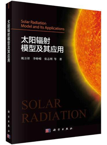 太阳辐射模型及其应用