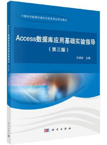 Access数据库应用基础实验指导（第三版）