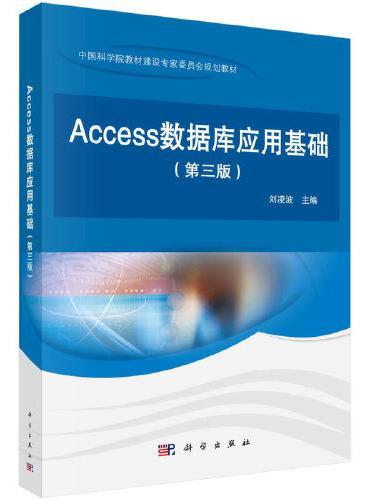 Access数据库应用基础（第三版）
