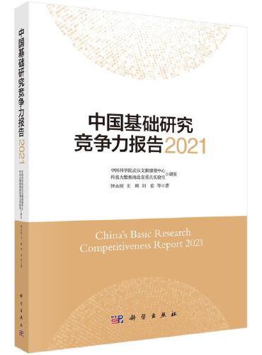 中国基础研究竞争力报告2021