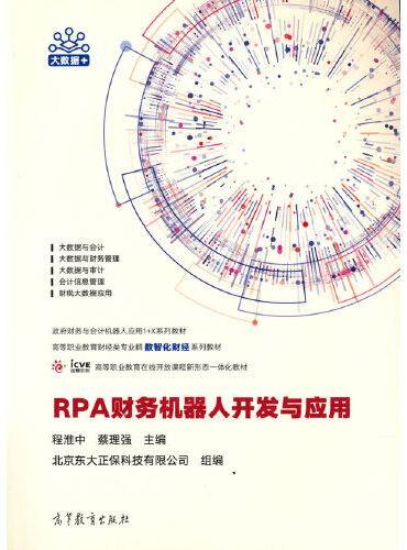RPA财务机器人开发与应用