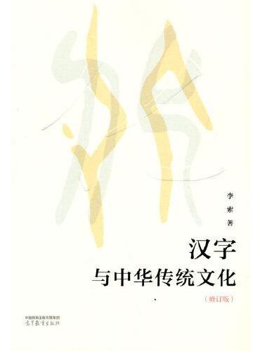 汉字与中华传统文化（修订版）
