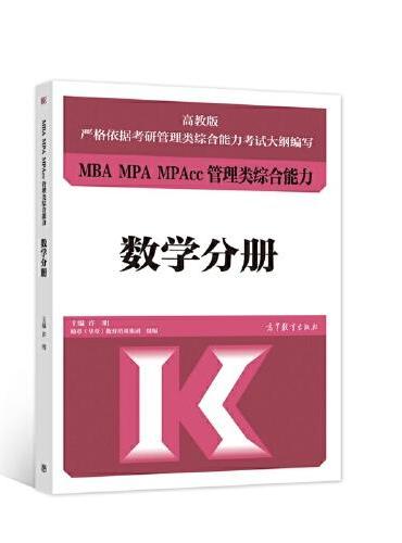 MBA MPA MPAcc管理类综合能力 数学分册