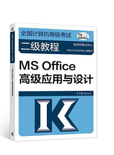 全国计算机等级考试二级教程——MS Office高级应用与设计