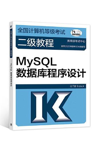 全国计算机等级考试二级教程——MySQL数据库程序设计