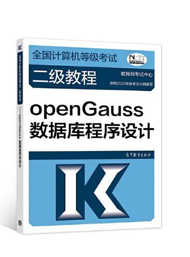 全国计算机等级考试二级教程——openGauss数据库程序设计