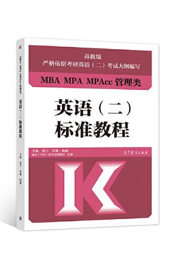 MBA MPA MPAcc管理类英语（二）标准教程