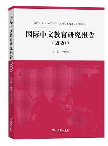 国际中文教育研究报告（2020）
