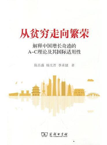 从贫穷走向繁荣——解释中国增长奇迹的A-C理论及其国际适用性