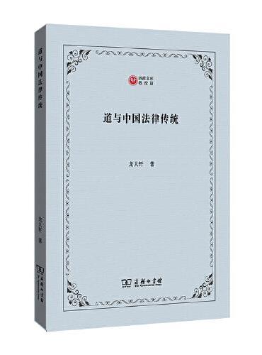 道与中国法律传统（西政文库）