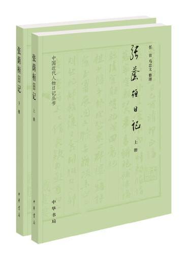 张荫桓日记（中国近代人物日记丛刊·全2册）