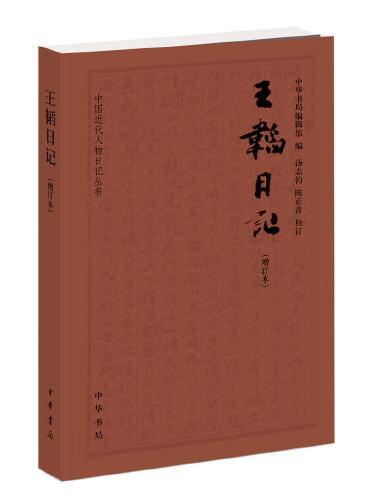 王韬日记（中国近代人物日记丛书·增订本）