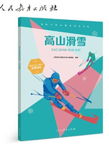 青少年冰雪运动丛书 高山滑雪