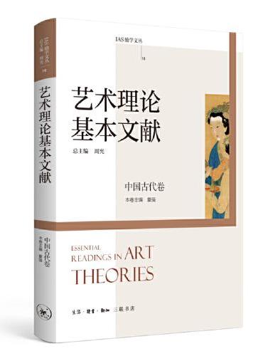艺术理论基本文献：中国古代卷