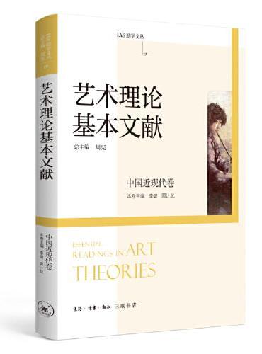 艺术理论基本文献：中国近现代卷