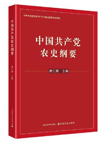 中国共产党农史纲要