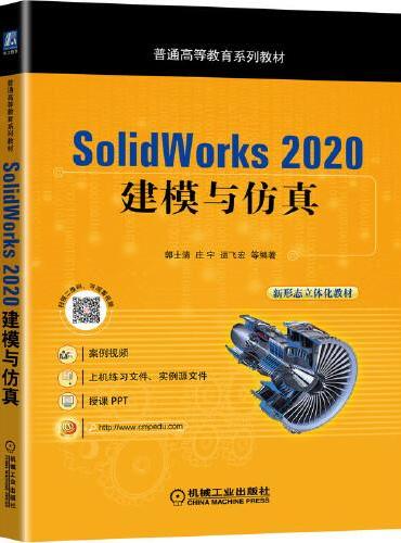 SolidWorks 2020 建模与仿真