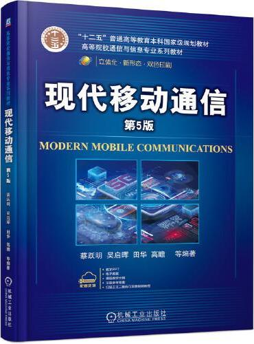 现代移动通信 第5版
