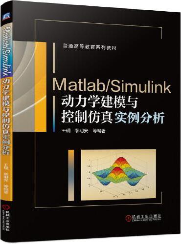 Matlab/Simulink动力学建模与控制仿真实例分析