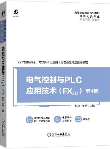 电气控制与PLC应用技术     （FX3U）  第4版