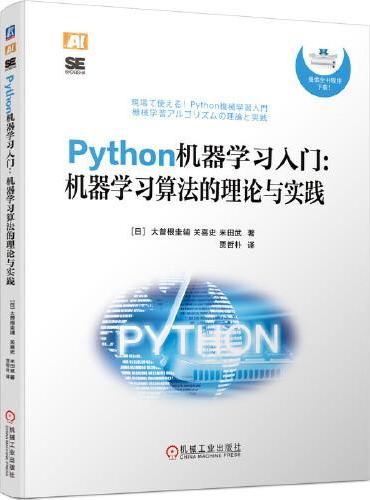 Python机器学习入门：机器学习算法的理论与实践