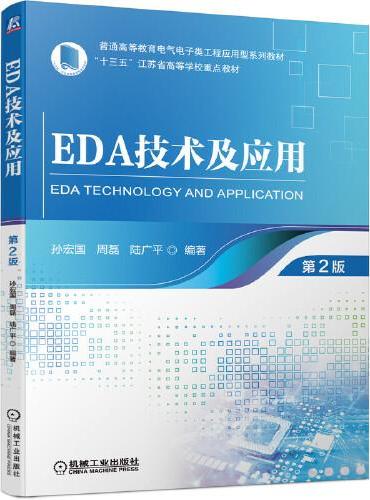 EDA技术及应用 第2版