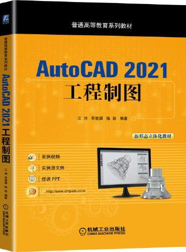AutoCAD 2021工程制图