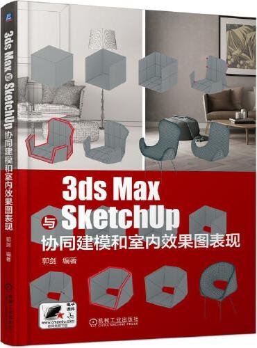 3ds Max与SketchUp协同建模和室内效果图表现
