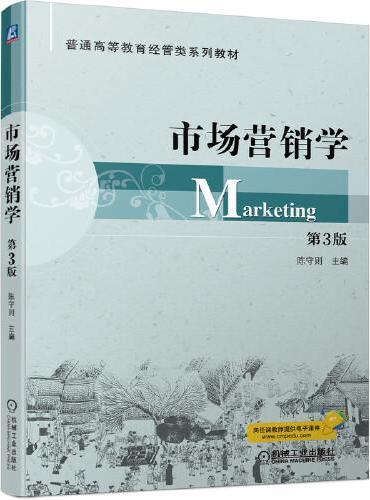 市场营销学  第3版
