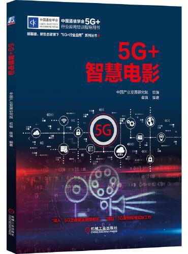 5G+智慧电影