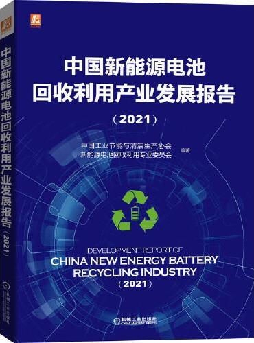 中国新能源电池回收利用产业发展报告（2021）