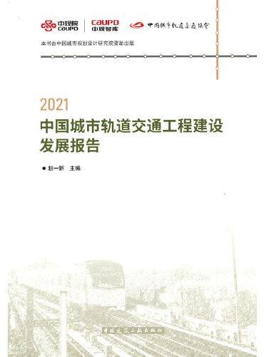 2021中国城市轨道交通工程建设发展报告