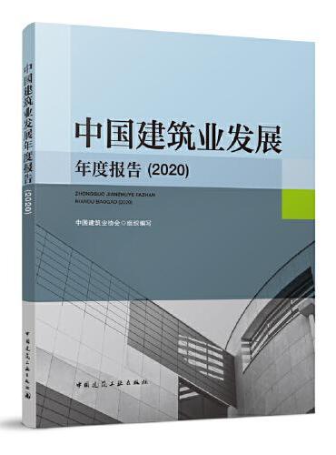 中国建筑业发展年度报告（2020）