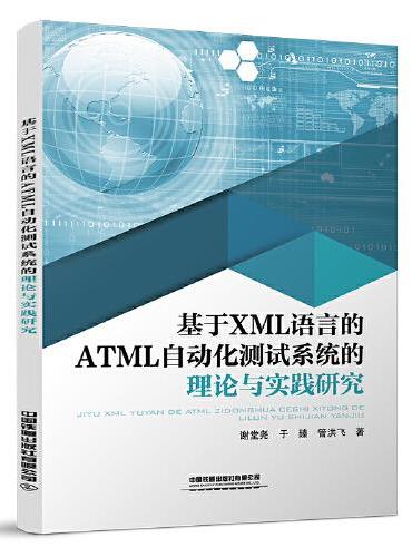 基于XML语言的ATML自动化测试系统的理论与实践研究