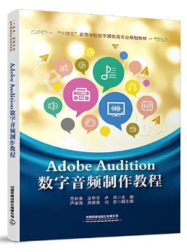 Adobe Audition数字音频制作教程