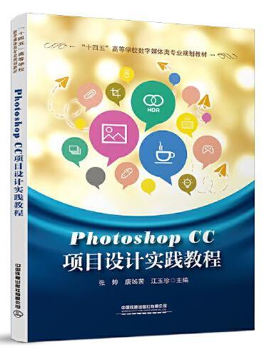 PhotoshopCC 项目设计实践教程