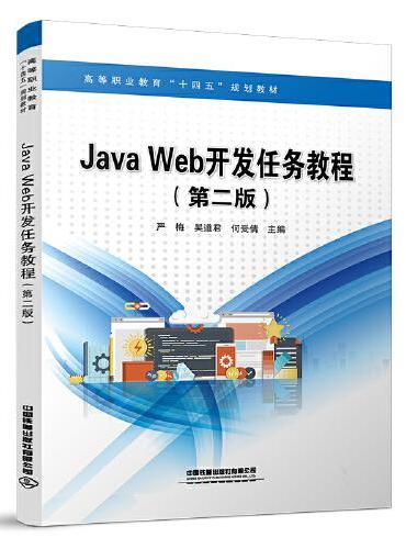 Java Web开发任务教程（第二版）