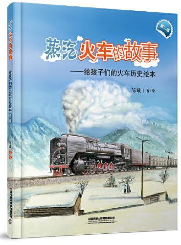 蒸汽火车的故事（第二版）