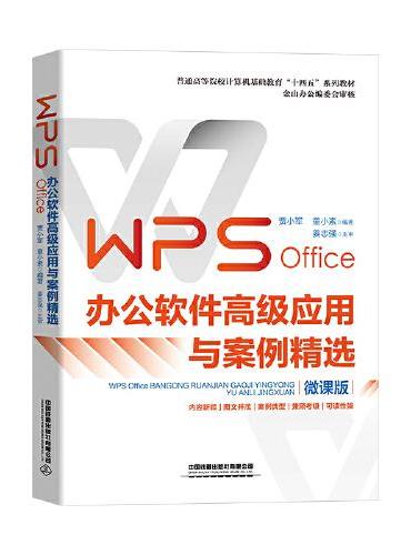 WPS Office办公软件高级应用与案例精选