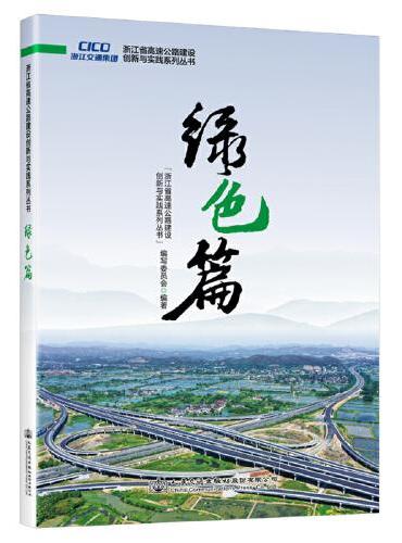 浙江省高速公路建设创新与实践系列丛书   绿色篇