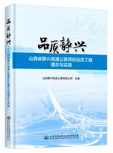 品质静兴——山西省静兴高速公路项目品质工程理念与实践