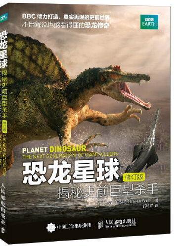 恐龙星球 揭秘史前巨型杀手 修订版