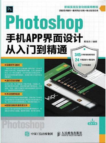 Photoshop手机APP界面设计从入门到精通