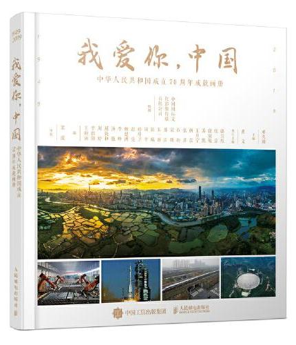 我爱你，中国——中华人民共和国成立70周年成就画册