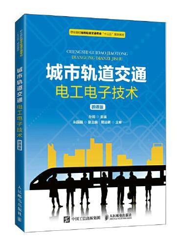 城市轨道交通电工电子技术（微课版）