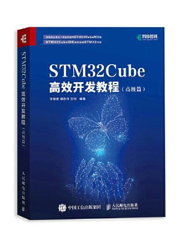 STM32Cube高效开发教程（高级篇）