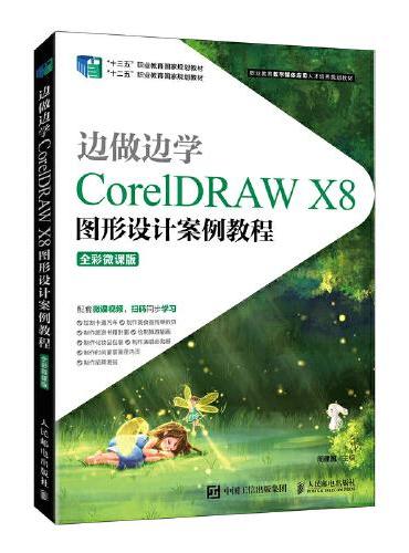 边做边学——CorelDRAW X8图形设计案例教程（全彩微课版）