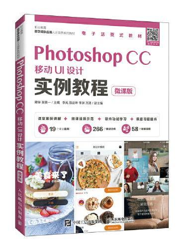Photoshop CC移动UI设计实例教程（微课版）