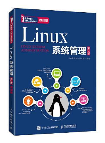 Linux系统管理（第3版）